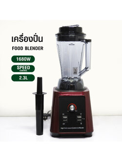 เครื่องปั่นผัก ผลไม้ 1680W โถปั่น 2.3 ลิตร