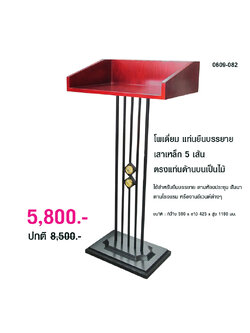 โพเดี่ยม แท่นยืนบรรยาย เสาเหล็ก 5 เส้น ตรงแท่นด้านบนเป็นไม้ 0609-082