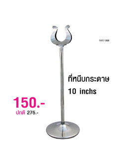 ที่หนีบกระดาษ 10 นิ้ว