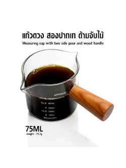 แก้วตวง สองปากเท แก้วช็อต ด้ามไม้ 75 มิลลิลิตร