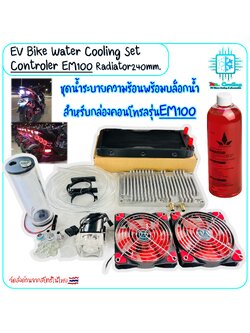 ชุดน้ำระบายความร้อน คอนโทรลเลอร์มอเตอร์ไซค์ไฟฟ้า+บล็อคน้ำกล่องรุ่นEM100 และสำหรับดัดแปลงอื่นๆ EV Bike, จักรยานยนต์ไฟฟ้า