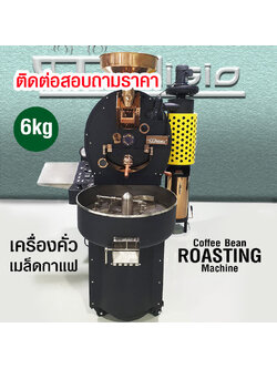 เครื่องคั่วกาแฟ ดีลิซิโอ้ DELISIO 6 กิโลกรัม เครื่องคั่วอุตสาหกรรม