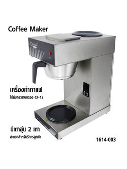 เครื่องต้มกาแฟ และมีเตาอุ่น 2 เตา สำหรับอุ่นกาแฟ