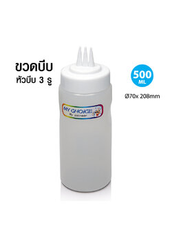 ขวดบีบ หัวบีบ 3 รู Ø70 x 208 mm ความจุ 500ml