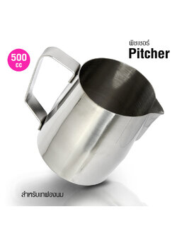 พิชเชอร์ หรือ เหยือกเทฟองนม 500 cc. (แบบหนา)