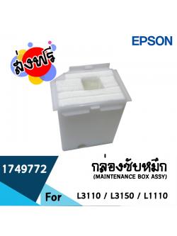 Epson กล่องซับหมึก L3110/ 3150/ 1110 MAINTENANCE BOX (1749772)