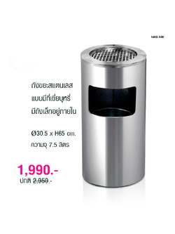 ถังขยะสแตนเลส แบบมีที่เขี่ยบุหรี่ มีถังเล็กอยู่ภายใน 1402-035