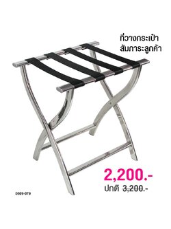 ที่วางกระเป๋า เก้าอี้วางกระเป๋าสัมภาระ สแตนเลส สายพอลิเอ็ชเทอร์ 4 เส้น 0609-079