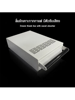 ลิ้นชักเคาะกากกาแฟ ที่เคาะกากกาแฟ มีตัวซับเสียง