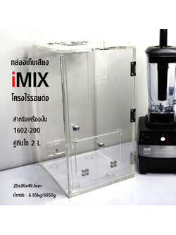 กล่องเก็บเสียงเครื่องปั่น IMIX ฝาปิดด้านบนใช้มือดึงเปิดขึ้น 29x30x49.5cm