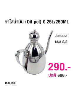 กาใส่น้ำมัน (Oil pot) 0.25 ลิตร