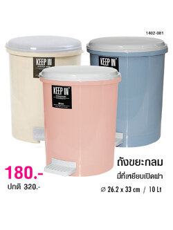 ถังขยะกลม 10 ลิตร มีที่เหยียบ 1402-081