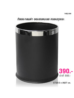 ถังขยะกลมดำ ขอบสแตนเลส สำหรับครอบล็อคถุงขยะ 1402-044