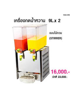 เครื่องกดน้ำหวาน เครื่องจ่ายน้ำผลไม้ 9L.x 2 แบบไม้กวน (STIRRER)