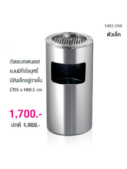 ถังขยะสแตนเลส แบบมีที่เขี่ยบุหรี่ มีถังเล็กอยู่ภายใน (ตัวเล็ก) 1402-064