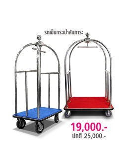 รถเข็นโรงแรม รถเข็นกระเป๋าสัมภาระ สแตนเลส แบบกรงนก (เล็ก) 0607-018