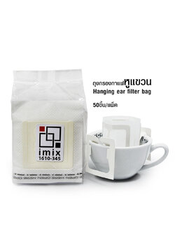 ถุงกรองกาแฟ หูแขวน 1 แพ็ค 50 ใบ
