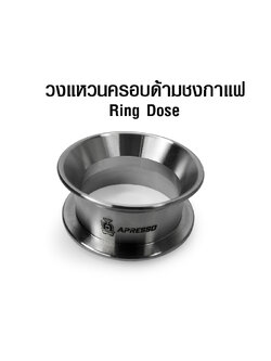 ตัวริงโดสแตนเลส Apresso วงแหวนอุปกรณ์ช่วยโดส 55 mm.