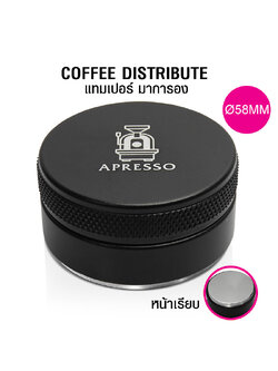 มาการอนแทมเปอร์ เกลี่ยหน้ากาแฟ 58mm. หน้าเรียบ