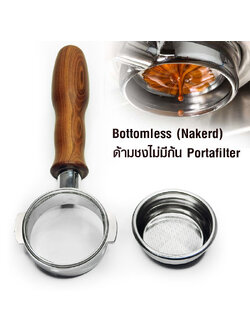 ด้ามชงกาแฟไม่มีก้น Bottomless (Naked) Portafilter