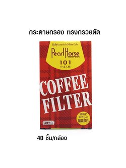 กระดาษกรองกาแฟดริป ทรงกรวยตัด สำหรับดริปเปอร์ ขนาด 1-2 คัพ หรือ 101S