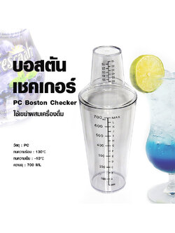 บอสตันเชคเกอร์ PC 700 มล.