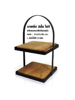 ขาเหล็ก 2 ชั้นไฮที เหล็กแบนสี่เหลี่ยมจตุรัสรวมแผ่นไม้สัก