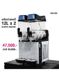 เครื่องทำสเลอปี้ 12Lx2 จ่ายสเลอปี้