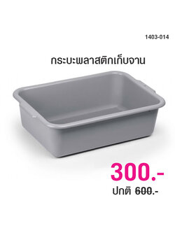 กระบะพลาสติก กระบะเก็บจาน 1403-014
