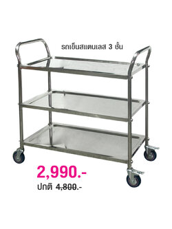 รถเข็นสแตนเลส 3 ชั้น ล้อ 3.5 นิ้ว รถเข็นเสริฟอาหาร 1401-005