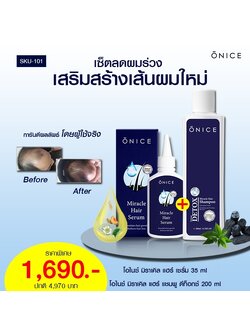 โปร 1 แถม 1 ลดผมร่วง เพิ่มผมหนา เซรั่ม 35ml. ฟรี! แชมพูดีท็อกซ์ 1 ขวด (ONICE โอไนซ์)