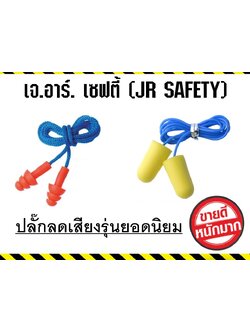 ปลั๊กลดเสียง