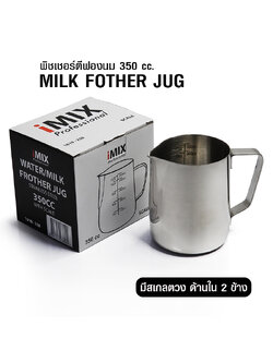 เหยือกเทฟองนมสแตนเลส ไอมิกซ์ มีสเกลด้านใน ขนาด 350 ซีซี (แบบหนา)