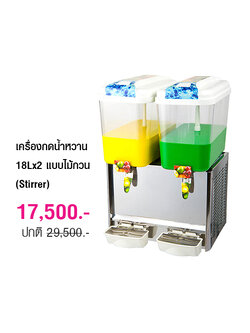 เครื่องกดน้ำหวาน 18Lx2 แบบไม้กวน (Stirrer) 1602-094