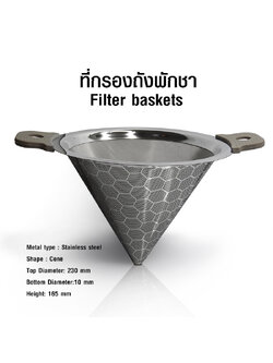 ตะแกรงกรองชา ถังพักชา ที่กรองชา กรวยกรอง เส้นผ่าศูนย์กลาง 23 cm