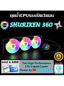 Shuriken360 RGB ชุดน้ำCPUระบบปิด หม้อน้ำ3ตอน รองรับทุกซอคเก็ตทั้งIntelและAMD CPU Water Cooling Close Loop Set RGB