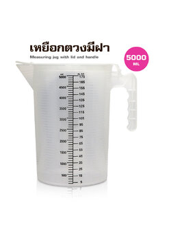 ถ้วยตวงพสาติก PP มีฝาปิด 5000ML
