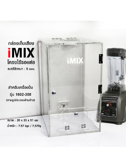 กล่องเก็บเสียงเครื่องปั่น IMIX ฝาปิดด้านบนใช้มือดึงเปิดขึ้น 30x33x51 cm