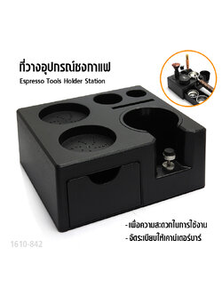 แท่นวางด้ามชง กดกาแฟ อุปกรณ์จัดเก็บอุปกรณ์ชงกาแฟ 18.3 x 16 x 7.5 cm.