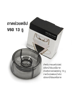 ถาดช่วยหยด V60 13 รู