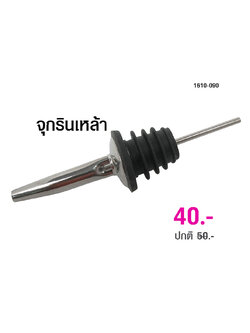 จุกรินเหล้า พัวเรอร์ ที่รินเหล้าสแตนเลส