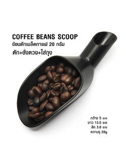 ช้อนตักเมล็ดกาแฟ ที่ตัก-ตวงชั่ง-ใส่ถุง ขนาด 20 กรัม
