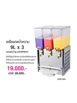เครื่องกดน้ำหวาน 9Lx3 แบบพ่นน้ำพุ(JETSPRAY) 1602-093
