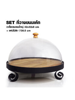 ที่วางขนมเค้ก ขาตั้งกลมแบนใหญ่ สูง 8 ซม. รวมแผ่นไม้สัก และฝาครอบ