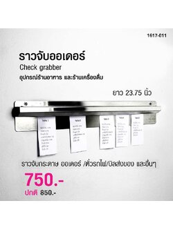 ราวจับกระดาษ เช็คออเดอร์ ออเดอร์แกร็บเบอร์ 23.75 นิ้ว 1617-011