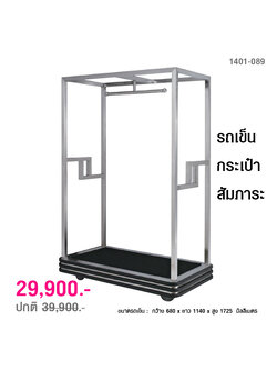 รถเข็นกระเป๋าสัมภาระ ทรง Modern รถเข็นพนักงานยกกระเป๋าโรงแรม 1401-089