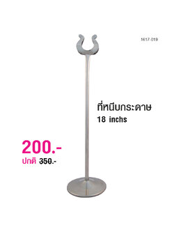 ที่หนีบกระดาษ 18 นิ้ว