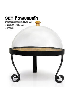 ที่วางขนมเค้ก ขาตั้งกลมแบนใหญ่ สูง 18 ซม รวมแผ่นไม้สัก และฝาครอบ