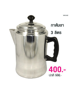 กาต้มชาใบใหญ่ 3 ลิตร (เพอร์โคเลเตอร์)