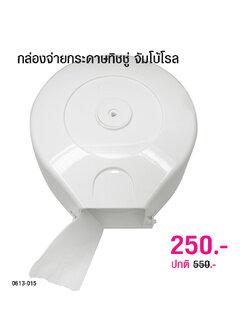 กล่องจ่ายกระดาษทิชชู่พลาสติก จัมโบ้โรล 0613-015
